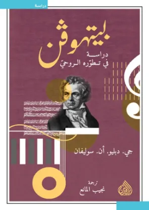 بيتهوفن - دراسة في تطوره الروحي